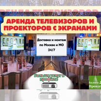 Аренда Телевизора/Плазмы/Проекторы Москва и М О, Москва
