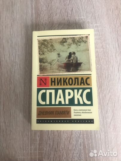 Книга Николас Спаркс «Дневник Памяти»