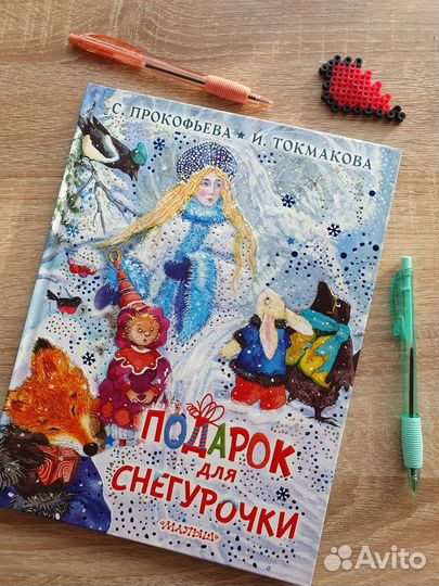 Книга - Подарок для Снегурочки