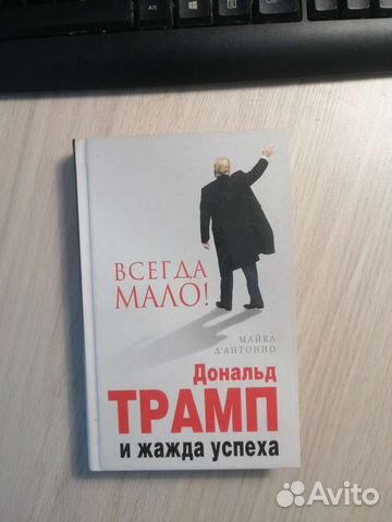 Майкл Дантонио. Всегда мало. Дональд Трамп