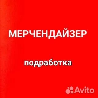 Мерчендайзер подработка Астрахань Вокзальная,19