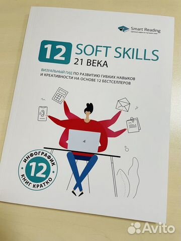 Книга 12 soft skills 21 века SMART reading