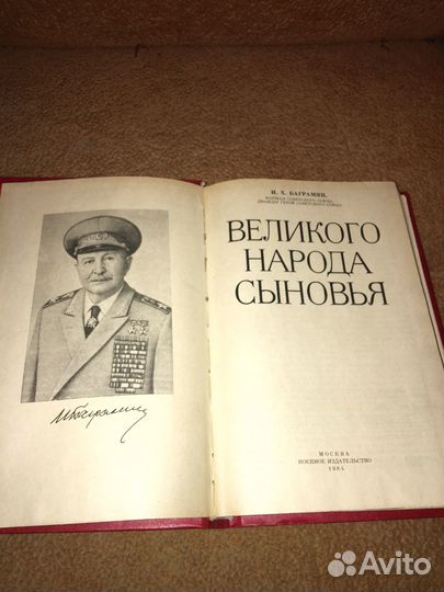 Баграмян.Великого народа сыновья, изд.1984 г