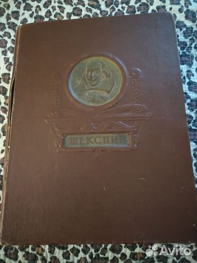 Шекспир. Избранные произведения. 1950 г