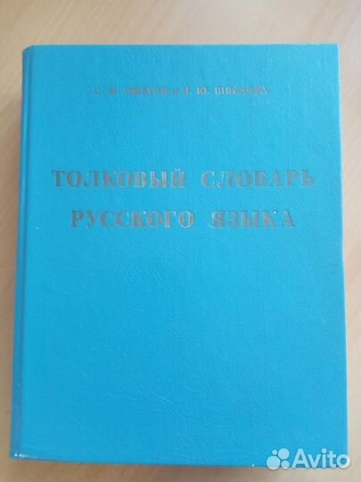 Толковый словарь (Ожегов, Шведова)