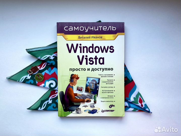 Windows Vista / Самоучитель Иванова