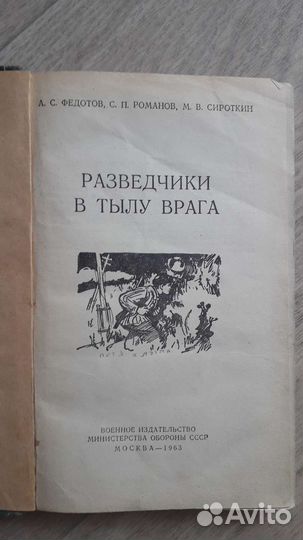 Разведчики в тылу врага