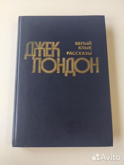 Джек Лондон рассказы