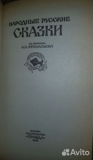 Народные русские сказки А.Н.Афанасьева