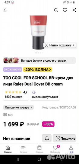 Вв крем too cool for school