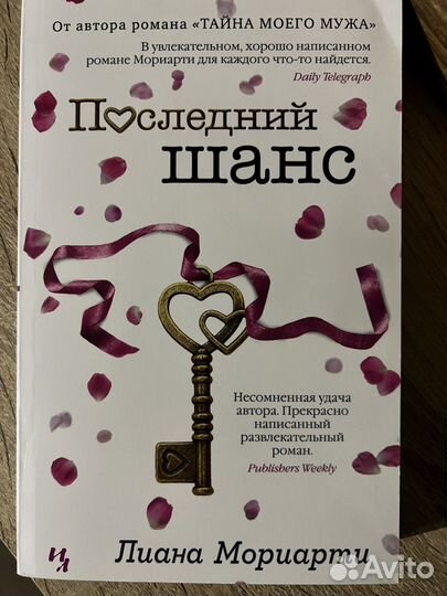 Последний шанс Лиана Мориарти