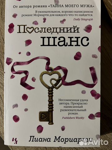 Последний шанс Лиана Мориарти
