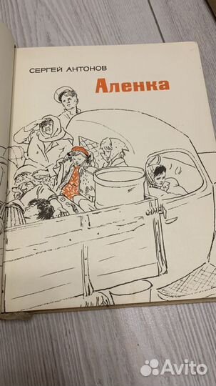 Книга «Аленка» 1965г