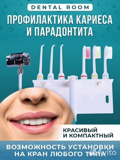 Ирригатор проточный на кран Dental Room