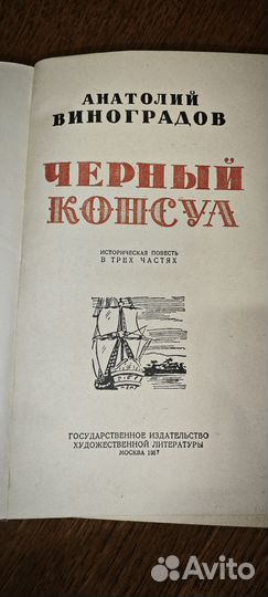 Анатолий Виноградов Черный консул Три цвета времен