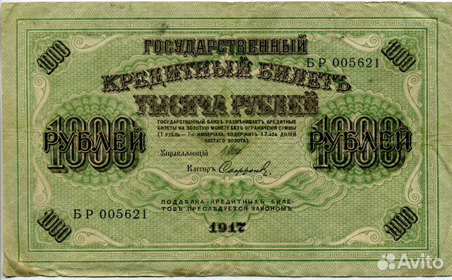 Банкноты 1000 рублей 1917 год
