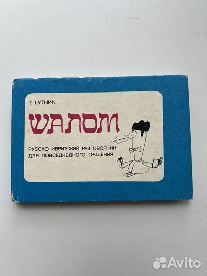 Винтажный русско-ивритский разговорник