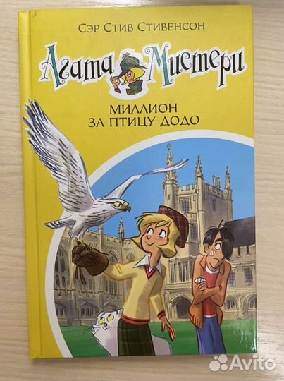 Агата Мистери Миллион за птицу додо