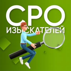 СРО изыскателей до 25 млн без спецов