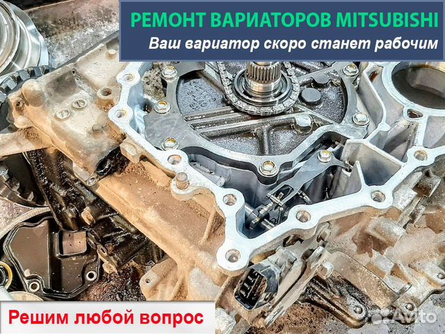 Ремонт вариаторов Митсубиси (асх, Аутлендер)