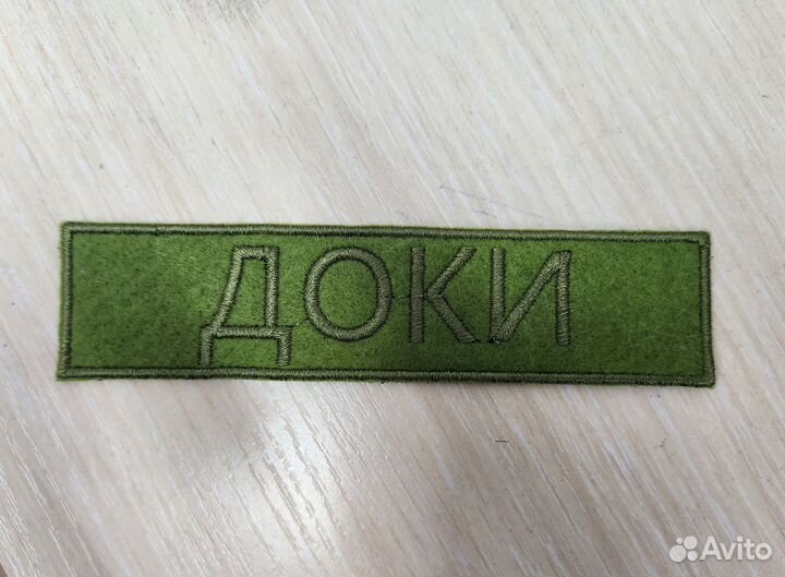 Шеврон, позывной, военные нашивки