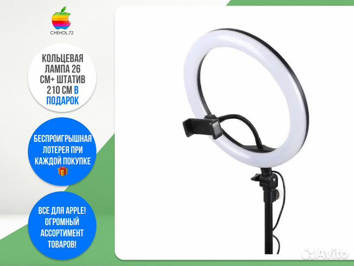 Кольцевая лампа 26 см+ штатив 210 см в подарок