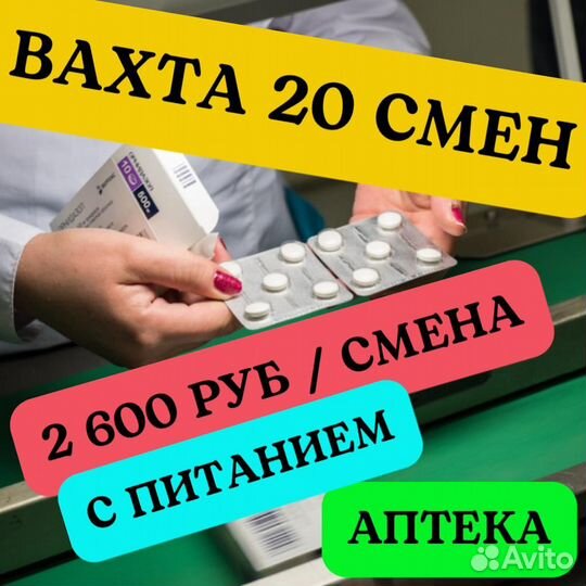 Упаковщик на фармсклад. Вахта 20 смен питание