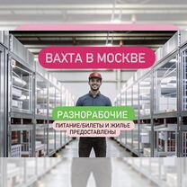 Разнорабочий на склад. Вахта в Москве