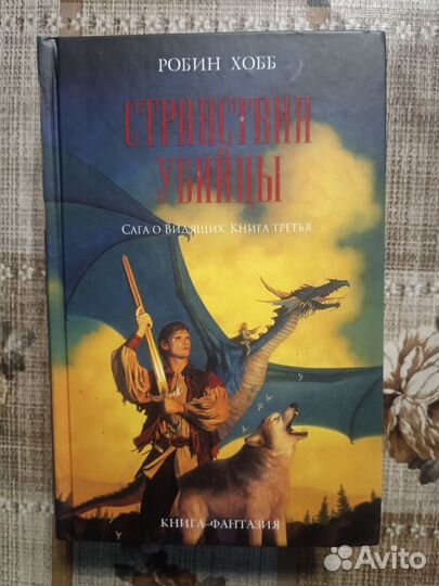 Робин Хобб Сага о видящих Ученик убийцы
