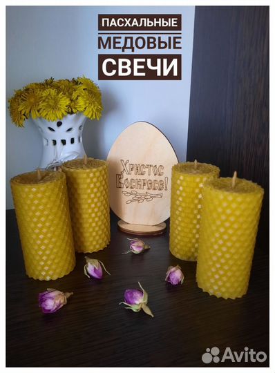 Пасхальные медовые свечи