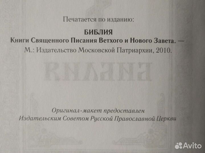 Библия. Ветхий и новый завет