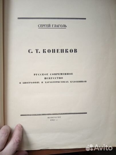 Конёнков С.Т. Сергей Глаголь. 1920 г