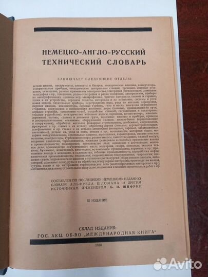 Немецко-англо-русский технический словарь. 1930