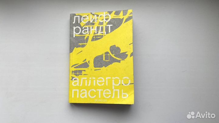 «Аллегро пастель», Лейф Рандт