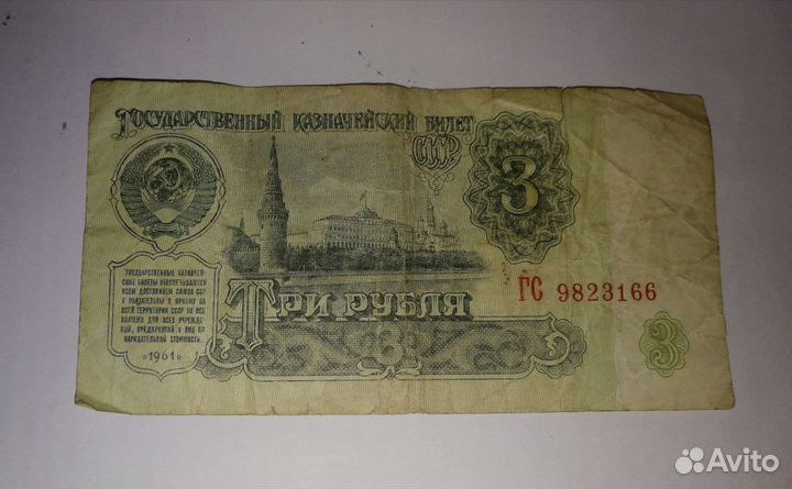 3 три рубля СССР купюра 1961 год