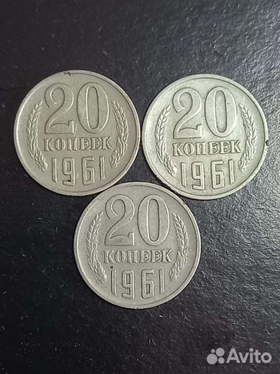 20 копеек СССР 1961 года