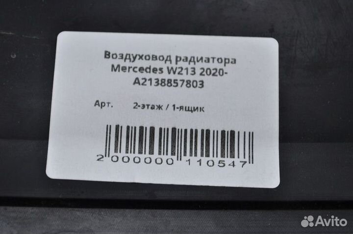 Воздуховод радиат Mercedes W213 20- A2138857803 Б