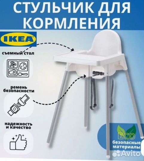 Стульчик для кормления IKEA антилоп