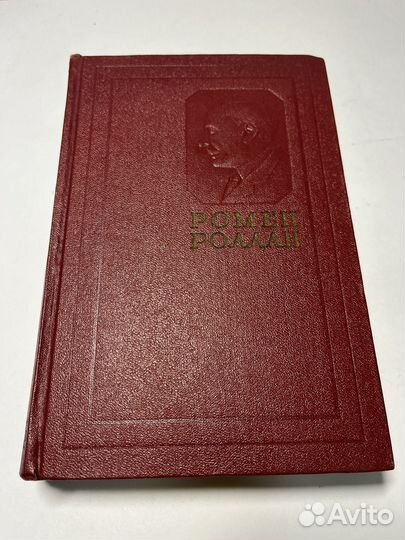 Ромен Роллан собрание сочинений в 14 томах