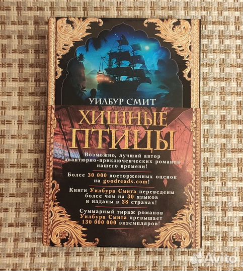 Уилбур Смит - Хищные птицы