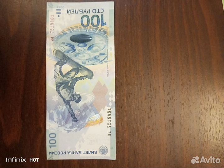 Купюры 100 / сочи 100