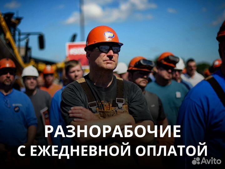 Разнорабочий подсобник с ежедневной оплатой