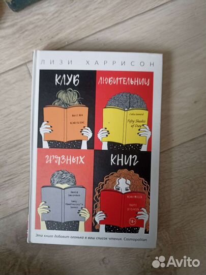 Лиза Харрисон «Клуб любительниц грязных книг»