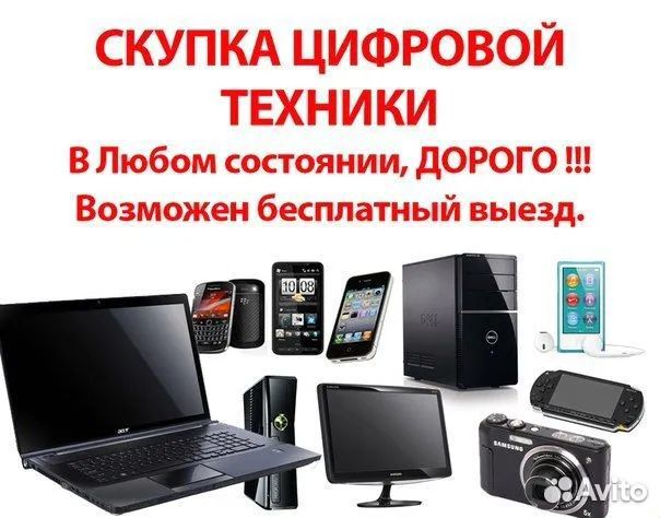Скупка цифровой техники
