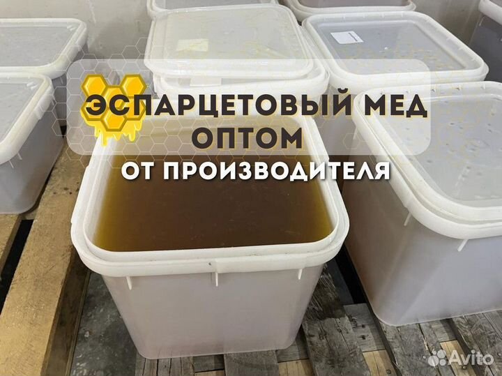 Эспарцетовый свежий мед только опт