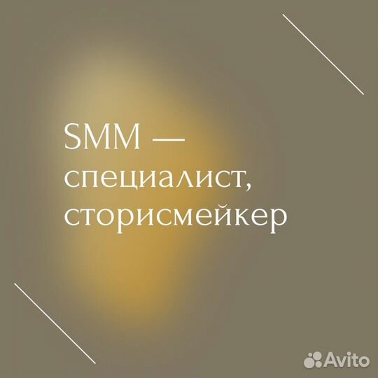 Smm специалист, смм, SMM, сторисмейкер, рилсмейкер