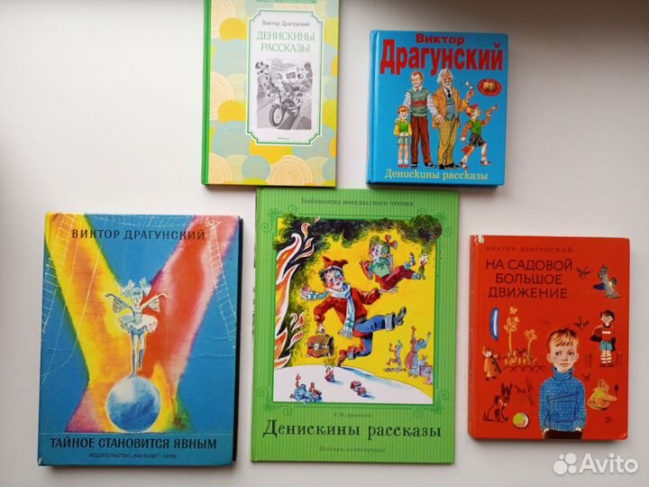 Детские книжки В. Драгунский
