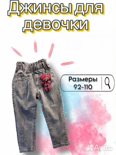 Джинсы для девочки