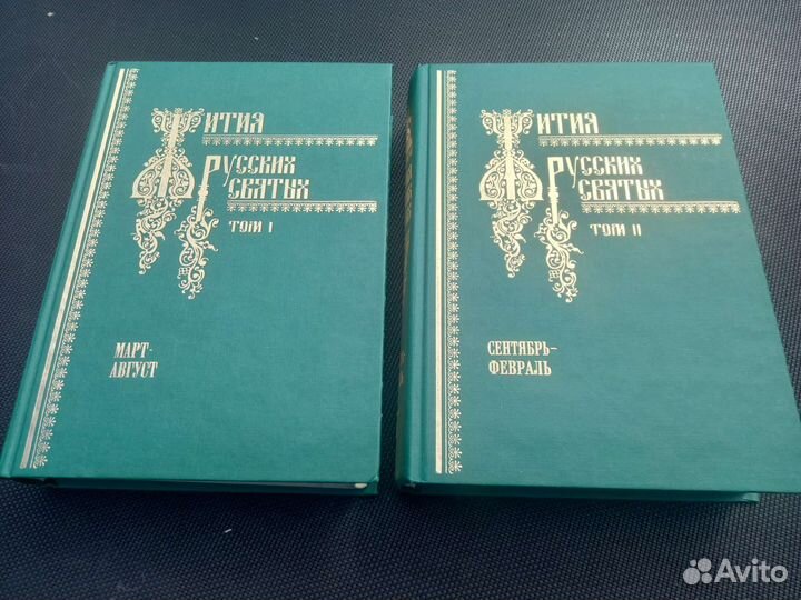 Книги Жития русских святых в двух томах