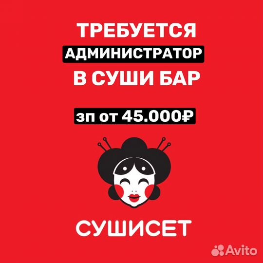 Требуется администратор в суши бар
